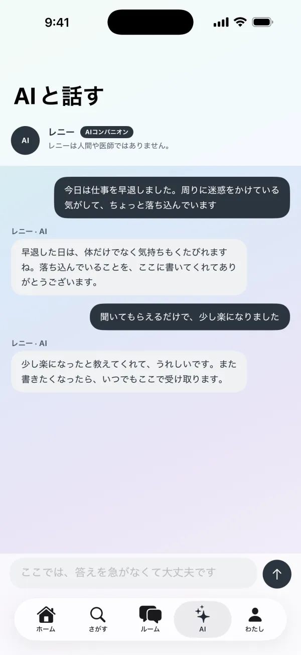AIと話す画面。「レニーは人間や医師ではありません」と表示され、レニーが受け取るだけの返事をしている