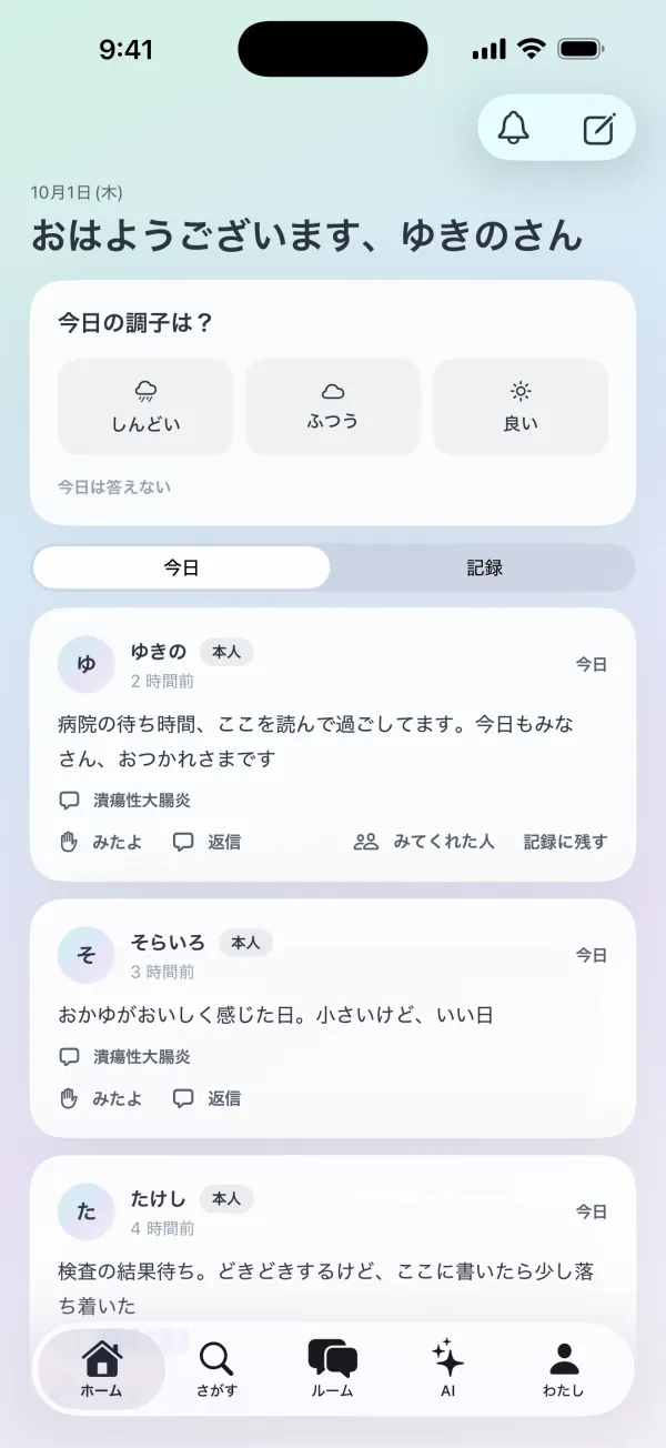 ホームの画面。「今日の調子は？」の3つのボタンと、「今日」の投稿が並んでいる