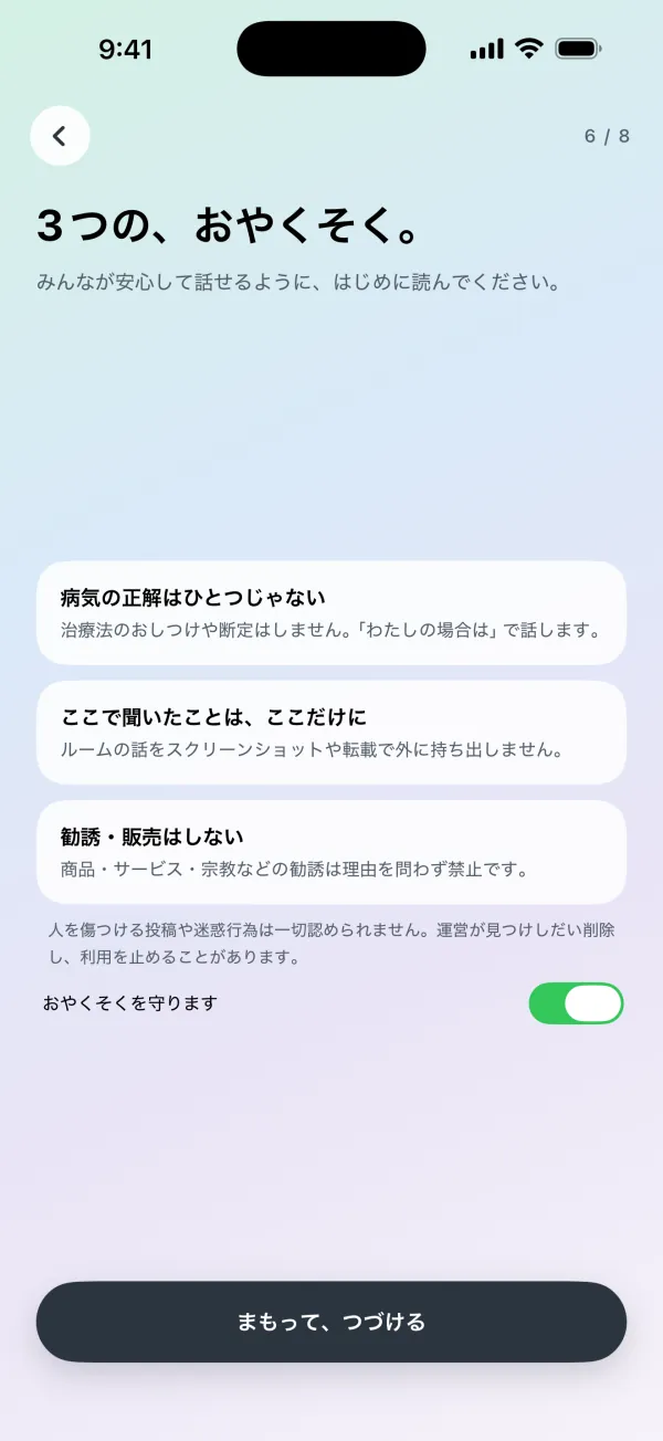 はじめに表示される「3つの、おやくそく」の画面。病気の正解はひとつじゃない、ここで聞いたことはここだけに、勧誘・販売はしない、の3つが並んでいる