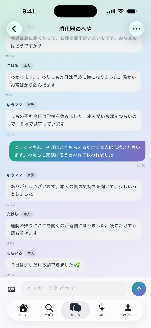 ルームの画面。「消化器のへや」で、本人と家族のしるしが付いた人たちが話している